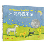 凯迪克银奖绘本：不莱梅音乐家 3-6岁 童立方出品