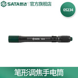 世达（SATA） 工具笔型手电筒充电便携工作灯 笔形调焦手电筒可选 笔形调焦手电筒 05234