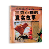 三只小猪的真实故事   美国图书馆学会年度好书推荐 入选2017、2018年学校推荐书单3-6岁暑假阅读暑假课外书课外暑假自主阅读暑期假期读物