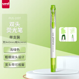 三菱（uni）双头荧光记号笔 学生作业手账绘画标记笔彩色笔 细0.4mm粗4mm PUS-103T 1支/袋 浅绿色