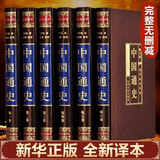 全6册中国通史原著正版中国史新编近代通史文白对照全本全译史记故事青少年版初高中生经典国学历史类书籍