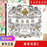 【自选】秘密花园1-2-3 一本探索奇境的手绘涂色书 魔法森林 迷失海洋 成人儿童涂色书 成人减压涂鸦涂色绘画 秘密花园(2魔法森林)