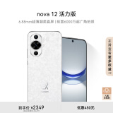 华为nova 12 活力版 6.88mm超薄潮美直屏 前置6000万超广角 512GB 樱语白智能手机nova系列