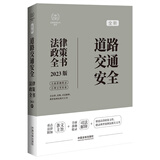 道路交通安全法律政策全书：含法律、法规、司法解释、典型案例及相关文书（2023版）（法律政策全书系列）