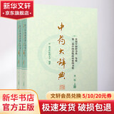 中药大辞典正版 中药大词典正版 中医药第二版精装本 中药大全书籍大辞典 南京中医药大学经典力作当代中医药学书籍9787547813645