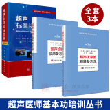 【套装3本】超声基本功培训丛书 超声标准切面图解（修订版）\/超声正常值测量备忘录\/超声诊断临床备忘录超声医学 诊断学教程书籍