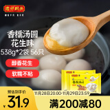 湾仔码头香糯花生汤圆538g*2袋 56只汤圆元宵早餐点心速冻生鲜食品