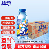 脉动维生素饮料400ml*15瓶整箱装 迷你mini款小瓶装脉动 雪柚橘子400ml*15瓶