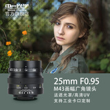 中一（zhongyi） 中一光学25mmF0.95镜头M4/3卡口微单定焦人像特写镜头 工业C口 标配