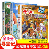 包邮】大中华寻宝记系列 恐龙世界寻宝记全套【可自选】 秦朝寻宝记 6-12岁小学生科普百科漫画书籍 秦朝寻宝记+恐龙世界寻宝记1-2 全3册