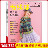 毛线球.32，冬日的配色编织