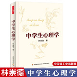 中学生心理学万千教育 心理学书籍 学生心理健康教育指导书籍 中小学心理健康教育 初中生心理健康教育