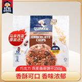 桂格（QUAKER）巧克力燕麦曲奇饼干250g 膳食纤维 独立包装 马来西亚进口