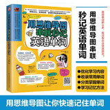 用思维导图串联秒记英语单词（用思维导图原理辨析词义，精确掌握单词用法！）