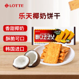 乐天LOTTE椰奶饼干100g/盒 韩国进口儿童休闲零食办公室下午茶年货