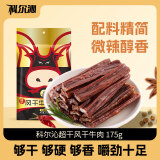 科尔沁超干风干牛肉干 辣味 175g*1袋 内蒙特产休闲零食