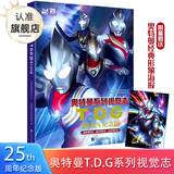 【正版收藏】奥特曼系列视觉志 55周年纪念版 奥特曼书籍大全角色综合型纪念赛文杰克艾斯泰罗雷欧等奥特曼系列55周年的角色综合性写真集卡通动漫书  日本圆谷制作柱式会社原著 【新书】奥特曼系列视觉志:T