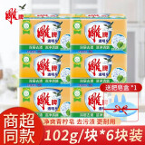 雕牌洗衣皂肥皂透明皂家用装102g深层去渍洁净清新领口洁白内衣除菌皂 102g 6块 【钜惠款】
