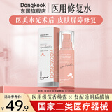 东国医用修复水乳套装 械字号修护水凝胶敷料 医美水光针术后补水保湿 东国医用修复水120ml【效期26年10月】