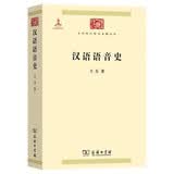 汉语语音史(中华现代学术名著1)