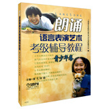 朗诵语言表演艺术考级辅导教程（青少年卷）