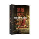 经纬度丛书·黑暗时代：帝国的崩溃与欧洲的新生
