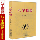 八字提要 韦千里著 八字命理学入门基础书籍中国古代命理学经典命学讲义秘本八字