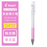 百乐（PILOT）日本百乐（PILOT）Juice Up多色笔 新款果汁笔LJP-20S4中性笔0.4mm升级版果汁笔 白杆丨珠光粉0.4