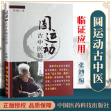 正版 圆运动古中医临证应用 张涵著中医基础理论 国医药科技出版社古中医学正版李可老中医中医书籍中