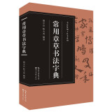书法篆刻工具书系列：常用章草书法字典