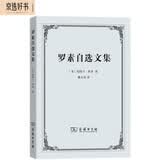 罗素自选文集