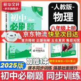 【京东快递包邮】初中必刷题八年级上下册数学语文物理英语初二必刷题2025新版教材科目同步8年级初中试卷上分刷题练习册辅导资料版 上册【物理】人教版