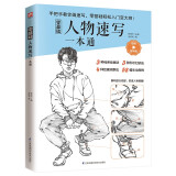 零基础人物速写一本通  让速写绘画，告别过去传统方式 人物速写新手入门教程