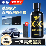 车仆汽车塑料翻新剂 汽车塑料件黑色修复镀晶翻新剂塑料修复剂