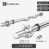 CALLIVEN杠铃杆哑铃杆直杆曲奥杆健身器材杠哑铃片通用男女  1.2米小曲杆(2.5CM直径)