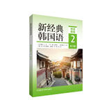新经典韩国语2 精读教程练习册