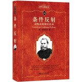 条件反射 动物高级神经活动 科学元典丛书