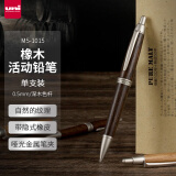 三菱（uni）学生自动铅笔0.5mm 百年橡木杆活动铅笔商务礼品笔 M5-1015 粗杆深木色