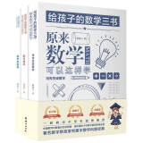 给孩子的数学三书 原来数学可以这样学：马先生谈算学 数学趣味 数学的园地（套装全三册）刘薰宇