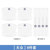 汽车门碗拉手贴 车用车身车门防撞条防划痕车门门碗保护贴膜门把手防护贴 大众途岳途观L途昂辉昂迈腾帕萨特探岳X速腾CC朗逸