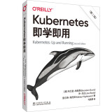 Kubernetes即学即用（第二版）