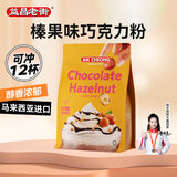 益昌老街（AIK CHEONG OLD TOWN）榛果味巧克力固体饮料 香浓可可粉 马来西亚进口 456g