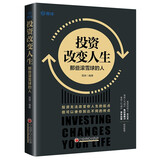 投资改变人生：那些滚雪球的人 雪球投资经典系列 经济管理励志图书