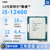 英特尔12/13代CPU处理器 i512400f 13400f 12600kf 盒装 散片 12代 i5-12400散片【店保三年】