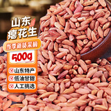 魏尔夫瘪花生1斤甘甜生花生红皮新干瘪子花生仁山东特产生的2025小花生