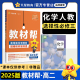 选择性必修二三教材帮高二2025中册下册人教版RJ2024高中选修123新教材解读教材同步教材讲解 化学选择性必修三 人教【25版】