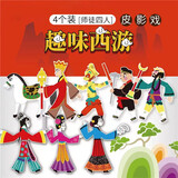 京霁 儿童皮影戏DIY手工绘画制作材料包西游记玩具人偶涂色填色涂鸦 自制皮影戏（师徒4人款）