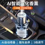 乐卡利 车载香薰智能喷雾高级汽车香水车内香氛摆件插电式古龙持久淡香