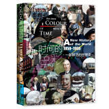 甲骨文丛书·时间的色彩：一部鲜活的世界史，1850—1960