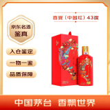 茅台（MOUTAI）喜宴（中国红）酱香型白酒 43度 500ml 单瓶装